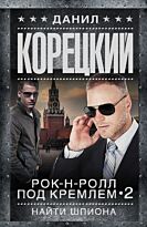 Корецкий Д. А.: Рок-н-ролл под Кремлем-2. Найти шпиона