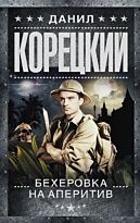 Корецкий Д. А.: Похититель секретов-2. Бехеровка на аперитив