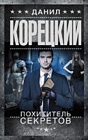 Корецкий Д. А.: Похититель секретов