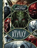 Лавкрафт Г. Ф.: Ктулху