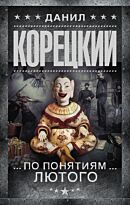 Корецкий Д. А.: По понятиям Лютого