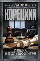 Корецкий Д. А.: Пешка в большой игре