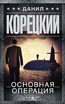 Корецкий Д. А.: Основная операция
