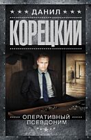 Корецкий Д. А.: Оперативный псевдоним