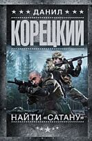 Корецкий Д. А.: Найти "Сатану"