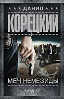 Корецкий Д. А.: Меч Немезиды