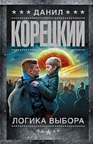 Корецкий Д. А.: Логика выбора