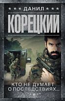 Корецкий Д. А.: Кто не думает о последствиях... Меч Немезиды 2