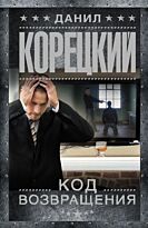 Корецкий Д. А.: Код возвращения