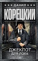 Корецкий Д. А.: Джекпот для лоха