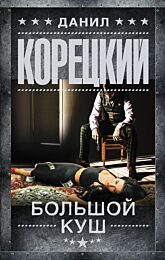 Корецкий Д. А.: Большой куш