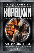 Корецкий Д. А.: Антикиллер-3. Допрос с пристрастием