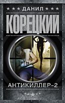 Корецкий Д. А.: Антикиллер-2