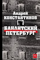 Константинов А. Д.: Бандитский Петербург