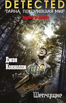 Коннолли Дж.: Шепчущие