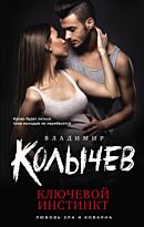 Колычев В. Г.: Ключевой инстинкт