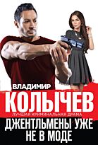 Колычев В. Г.: Джентльмены уже не в моде