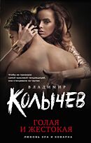 Колычев В. Г.: Голая и жестокая