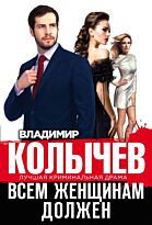 Колычев В. Г.: Всем женщинам должен