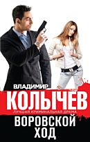Колычев В. Г.: Воровской ход