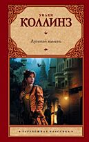 Коллинз У.: Лунный камень