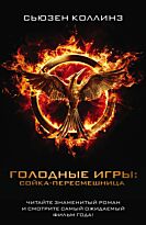 Коллинз С.: Сойка-пересмешница.