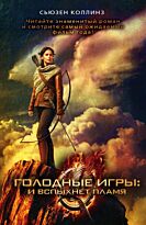 Коллинз С.: Голодные игры: и вспыхнет пламя