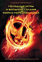 Коллинз С.: Голодные игры. И вспыхнет пламя. Сойка-пересмешница