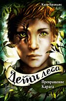 Брандис К.: Превращение Карага (#1)