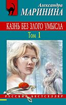 Маринина А.: Казнь без злого умысла. Том 1
