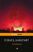 Лавкрафт Г. Ф.: Зов Ктулху (pocketbook)