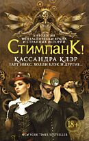 Клэр К.: Стимпанк!