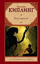 Киплинг Р.: Книга джунглей