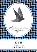 Кизи К.: Над кукушкиным гнездом. Книга в сумочку (обложка)
