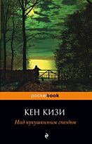 Кизи К.: Над кукушкиным гнездом (pocketbook)