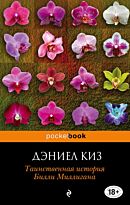 Киз Д.: Таинственная история Билли Миллигана (новый перевод)