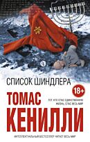 Кенилли Т.: Список Шиндлера