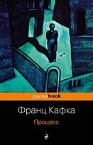 Кафка Ф.: Процесс. Pocket book (обложка)
