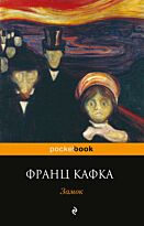 Кафка Ф.: Замок