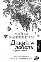 Каннингем М. : Дикий лебедь