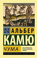 Камю А.: Чума.