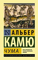 Камю А.: Чума. Эксклюзивная классика