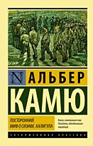 Камю А.: Посторонний. Миф о Сизифе. Калигула