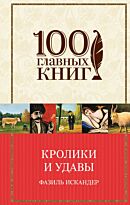 Искандер Ф. А.: Кролики и удавы