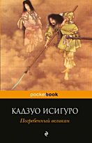 Исигуро К.: Погребенный великан. Pocket book (обложка)