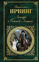 Ирвинг В.: Легенда о Сонной Лощине