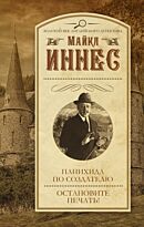 Иннес М.: Панихида по создателю. Остановите печать!