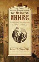 Иннес М.: Гамлет, отомсти