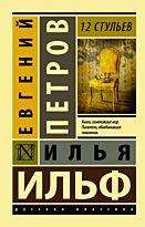 Ильф И. А., Петров Е. П.: 12 стульев