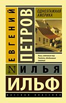Ильф И. А., Петров Е. П.: Одноэтажная Америка. Эксклюзив: Русская классика